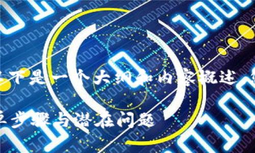 关于如何用美元充充值Tokenim，以下是一个大纲和内容概述，您可以根据这个方向进行深入探讨：

如何用美元充值Tokenim？揭秘简单步骤与潜在问题