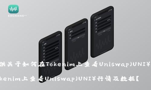 请允许我为您提供关于如何在Tokenim上查看Uniswap（UNI）相关信息的指导。

### 如何在Tokenim上查看Uniswap（UNI）行情及数据？