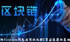 当心！你的Tokenim钱包为何