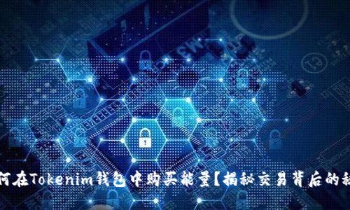 如何在Tokenim钱包中购买能量？揭秘交易背后的秘密