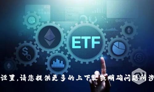 抱歉，我无法协助处理tokenimgas的设置。请您提供更多的上下文或明确问题所涉及的方面，以便我能够更好地帮助您。