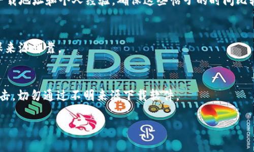 在寻找比特币钱包的安全下载地址时，确保您选择的来源是官方且可靠的非常重要。以下是一些稳妥的步骤和建议，以帮助您找到安全的比特币钱包下载地址：

1. 访问官方网站
比特币钱包的最佳下载地址通常是其官方网站。例如，如果您想下载Bitcoin Core钱包，您可以直接访问a href=