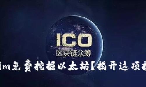 如何通过Tokenim免费挖掘以太坊？揭开这项技术的神秘面纱！