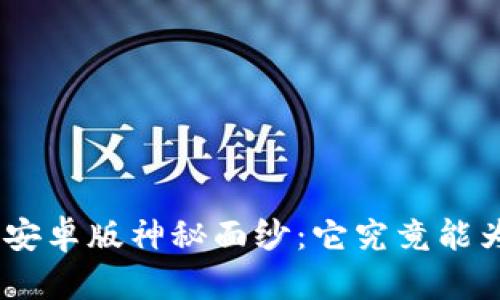 揭开Tokenim安卓版神秘面纱：它究竟能为你带来什么？