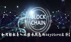 如何轻松导入比特币钱包