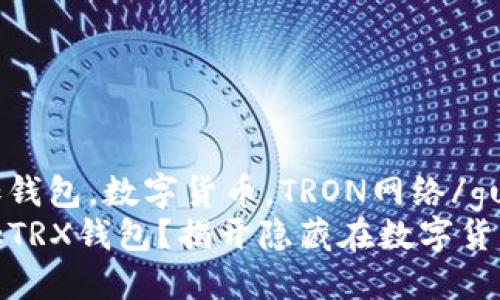 trx钱包，添加钱包，数字货币，TRON网络/guanjianci
如何轻松添加TRX钱包？揭开隐藏在数字货币背后的秘密