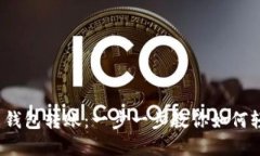 : 比特币钱包转账：一步一