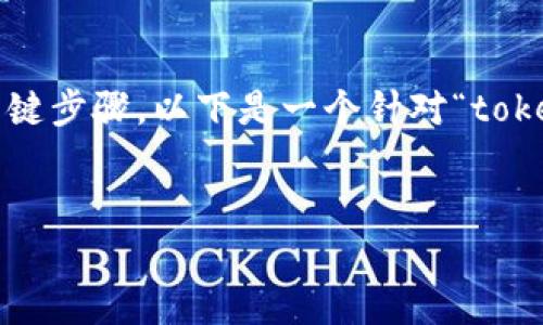 备份您的 tokenim 数据是保护您资产和数据安全的关键步骤。以下是一个针对“tokenim 备份”主题的内容大纲，并包含一个易于理解且的。


揭开 Tokenim 备份的秘密：你是否真的做好准备？