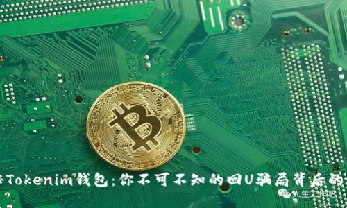 揭秘Tokenim钱包：你不可不知的回U骗局背后的真相