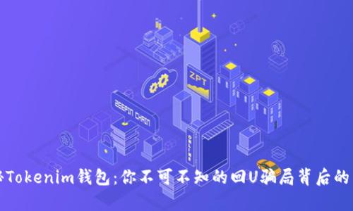 揭秘Tokenim钱包：你不可不知的回U骗局背后的真相