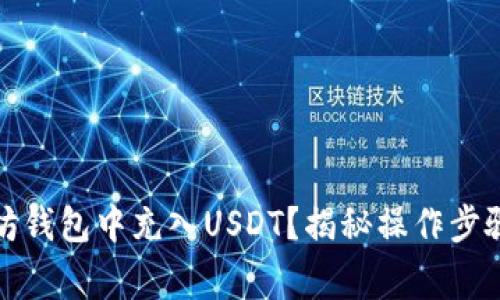 如何在以太坊钱包中充入USDT？揭秘操作步骤与注意事项