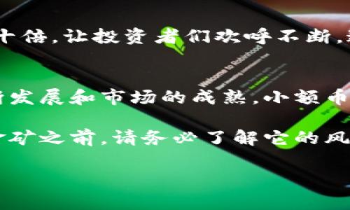 小额币种：投资还是投机？你不知道的谜团在这里！
小额币种, 投资, 投机, 加密货币/guanjianci

引言：小额币种的神秘面纱
在加密货币的世界里，小额币种就像是一颗颗埋藏在瓦砾中的珍珠，闪烁着诱人的光芒。这些币种可能看似不值一提，却有着翻身的潜力，让许多投资者心潮澎湃。在这篇文章中，我们将揭开关于小额币种的谜团，帮助你理解它们的价值、风险以及未来的无限可能。

一、小额币种的定义及分类
小额币种，顾名思义，是市值相对较低的加密货币。与主流币种如比特币和以太坊相比，小额币种的价格波动更为剧烈，吸引了大量寻求高风险高回报的投资者。
这些币种可以分为以下几种类型：
ul
    li新兴项目：刚刚推出，尚未获得广泛认可的币种。/li
    li小型社区支持的币种：由小团体推动，可以快速获得投资者关注。/li
    li特定用途币种：针对某个特定领域或项目开发的币种，如游戏币、环保币等。/li
/ul

二：小额币种的投资吸引力
投资小额币种有如攀登一座巨峰，虽然陡峭，但风景无比壮丽。以下是投资小额币种的几大吸引力：
ul
    li高回报潜力：许多小额币种曾经历过千倍、万倍的增值，让投资者幻想着一夜暴富的梦想。/li
    li参与感：对于新兴项目，投资者不仅是金融支持者，还是项目的社区成员，有机会参与决策。/li
    li分散投资风险：将资金分散投资于多个小额币种，可以降低整体投资风险。/li
/ul

三：小额币种的风险挑战
然而，投资小额币种就像在大海中航行，风平浪静时优雅迷人，一旦遇到风暴则可能翻船。小额币种的风险主要表现为：
ul
    li价格波动剧烈：小额币种市场流通量少，价格容易受到单一交易的影响，波动性极大。/li
    li项目存疑：某些项目缺乏实质性支撑，甚至可能存在诈骗风险，投资者需保持警惕。/li
    li缺乏流动性：小额币种的交易量较小，在急需变现时可能面临无法交易的困境。/li
/ul

四：如何选择小额币种进行投资
选择小额币种进行投资如同在沙漠中寻找水源，需要耐心和洞察力。以下是一些选择小额币种的实用建议：
ul
    li研究团队背景：调查币种的开发团队及其资历，优质团队通常能为项目带来更好的发展前景。/li
    li项目白皮书分析：仔细阅读币种的白皮书，理解其技术背景、应用场景和商业模式。/li
    li市场趋势把握：关注市场动态和行业趋势，判断项目是否有足够的市场需求。/li
/ul

五：成功案例分享
小额币种的成功案例就像璀璨的明星，让人难以忽视。比如某个在几年前刚刚发布的游戏币，曾在短短数月内价格翻了数十倍，让投资者们欢呼不断。这样的案例给了许多人信心，也带来了更多的投资者加入这个市场。

六：结论：小额币种的未来展望
小额币种的未来就如同一部未完待续的小说，目前的每一次投资决策都可能成为后续章节的关键。随着区块链技术的不断发展和市场的成熟，小额币种或许能够迎来更加广阔的前景。但正如每个冒险故事一样，投资者需要在热血与谨慎之间寻找平衡，以应对未来的挑战。

无论你是热爱投资的小白还是经验丰富的老手，小额币种的世界总有新的火花等待你去探索。在你进入这个迷人的数字金矿之前，请务必了解它的风险以及可能的回报，慎重决策，前行无畏！

最后，无论你在这个领域走得多远，记得保持对市场的敬畏与谦逊，才能真正与市场共舞，赢得属于你自己的价值！