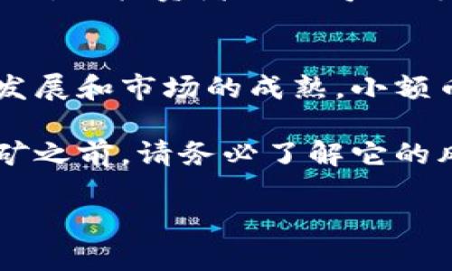 小额币种：投资还是投机？你不知道的谜团在这里！
小额币种, 投资, 投机, 加密货币/guanjianci

引言：小额币种的神秘面纱
在加密货币的世界里，小额币种就像是一颗颗埋藏在瓦砾中的珍珠，闪烁着诱人的光芒。这些币种可能看似不值一提，却有着翻身的潜力，让许多投资者心潮澎湃。在这篇文章中，我们将揭开关于小额币种的谜团，帮助你理解它们的价值、风险以及未来的无限可能。

一、小额币种的定义及分类
小额币种，顾名思义，是市值相对较低的加密货币。与主流币种如比特币和以太坊相比，小额币种的价格波动更为剧烈，吸引了大量寻求高风险高回报的投资者。
这些币种可以分为以下几种类型：
ul
    li新兴项目：刚刚推出，尚未获得广泛认可的币种。/li
    li小型社区支持的币种：由小团体推动，可以快速获得投资者关注。/li
    li特定用途币种：针对某个特定领域或项目开发的币种，如游戏币、环保币等。/li
/ul

二：小额币种的投资吸引力
投资小额币种有如攀登一座巨峰，虽然陡峭，但风景无比壮丽。以下是投资小额币种的几大吸引力：
ul
    li高回报潜力：许多小额币种曾经历过千倍、万倍的增值，让投资者幻想着一夜暴富的梦想。/li
    li参与感：对于新兴项目，投资者不仅是金融支持者，还是项目的社区成员，有机会参与决策。/li
    li分散投资风险：将资金分散投资于多个小额币种，可以降低整体投资风险。/li
/ul

三：小额币种的风险挑战
然而，投资小额币种就像在大海中航行，风平浪静时优雅迷人，一旦遇到风暴则可能翻船。小额币种的风险主要表现为：
ul
    li价格波动剧烈：小额币种市场流通量少，价格容易受到单一交易的影响，波动性极大。/li
    li项目存疑：某些项目缺乏实质性支撑，甚至可能存在诈骗风险，投资者需保持警惕。/li
    li缺乏流动性：小额币种的交易量较小，在急需变现时可能面临无法交易的困境。/li
/ul

四：如何选择小额币种进行投资
选择小额币种进行投资如同在沙漠中寻找水源，需要耐心和洞察力。以下是一些选择小额币种的实用建议：
ul
    li研究团队背景：调查币种的开发团队及其资历，优质团队通常能为项目带来更好的发展前景。/li
    li项目白皮书分析：仔细阅读币种的白皮书，理解其技术背景、应用场景和商业模式。/li
    li市场趋势把握：关注市场动态和行业趋势，判断项目是否有足够的市场需求。/li
/ul

五：成功案例分享
小额币种的成功案例就像璀璨的明星，让人难以忽视。比如某个在几年前刚刚发布的游戏币，曾在短短数月内价格翻了数十倍，让投资者们欢呼不断。这样的案例给了许多人信心，也带来了更多的投资者加入这个市场。

六：结论：小额币种的未来展望
小额币种的未来就如同一部未完待续的小说，目前的每一次投资决策都可能成为后续章节的关键。随着区块链技术的不断发展和市场的成熟，小额币种或许能够迎来更加广阔的前景。但正如每个冒险故事一样，投资者需要在热血与谨慎之间寻找平衡，以应对未来的挑战。

无论你是热爱投资的小白还是经验丰富的老手，小额币种的世界总有新的火花等待你去探索。在你进入这个迷人的数字金矿之前，请务必了解它的风险以及可能的回报，慎重决策，前行无畏！

最后，无论你在这个领域走得多远，记得保持对市场的敬畏与谦逊，才能真正与市场共舞，赢得属于你自己的价值！
