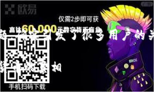 关于“USDT钱包地址会被封吗？”这一问题，确实引发了很多用户的关注。下面是一个相关内容的大纲和描述：

USDT钱包地址真的会被封吗？揭开数字货币的真相