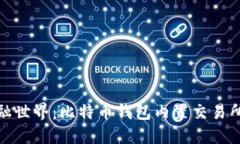 走进未来的金融世界：比