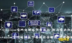 以下是关于“tokenim官网电