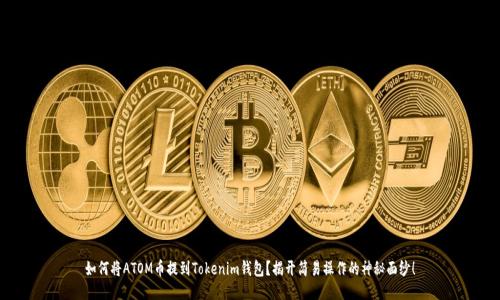如何将ATOM币提到Tokenim钱包？揭开简易操作的神秘面纱！