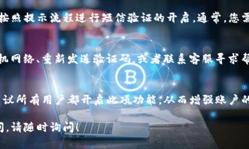 关于Tokenim转账是否需要短信验证的问题，具体的情况可能会依据不同的交易平台和设置而有所不同。通常情况下，很多加密货币交易平台为了保障用户的账户安全，会采取多种身份验证方式，其中短信验证是最常见的一种。

1. Tokenim的安全性与转账流程
Tokenim作为一种加密货币，转账过程不仅涉及到虚拟货币的流转，还涉及到用户账户的安全性。在整个转账流程中，如何确保用户的资金不被盗用是平台的重中之重。

2. 短信验证的重要性
短信验证是一种双重认证方式，用户在进行敏感操作（如转账、修改账户信息等）时，平台会向用户手机发送一个验证码。只有输入正确的验证码，操作才能继续。这种措施有效减少了账户被恶意访问的风险。

3. Tokenim转账是否需要短信验证
具体来说，是否需要短信验证主要取决于您的账户设置。如果您在注册时启用了双重认证或者短信验证功能，那么在您进行Tokenim转账时，将会需要短信验证码。如果没有启用此项功能，或某些交易平台有不同的安全政策，则可能不需要短信验证。

4. 如何设置短信验证
如果您希望在Tokenim转账时增加一层安全保护，可以在账户设置中找到双重认证或安全设置选项，按照提示流程进行短信验证的开启。通常，您需要提供一个有效的手机号码，并在收到的短信中输入验证码以确认成功绑定。

5. 如何处理短信验证问题
在实际操作中，您可能会遇到一些问题，比如未收到验证码或验证码错误。这时候，您可以尝试检查手机网络、重新发送验证码，或者联系客服寻求帮助。

总结
总的来说，短信验证在Tokenim转账过程中的重要性不可小觑，它是保护用户资金安全的重要手段。建议所有用户都开启此项功能，从而增强账户的安全性。

希望以上信息能够帮助您更好地理解Tokenim转账是否需要短信验证的问题。如果还有其他相关疑问，请随时询问！