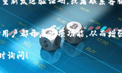 关于Tokenim转账是否需要短信验证的问题，具体的情况可能会依据不同的交易平台和设置而有所不同。通常情况下，很多加密货币交易平台为了保障用户的账户安全，会采取多种身份验证方式，其中短信验证是最常见的一种。

1. Tokenim的安全性与转账流程
Tokenim作为一种加密货币，转账过程不仅涉及到虚拟货币的流转，还涉及到用户账户的安全性。在整个转账流程中，如何确保用户的资金不被盗用是平台的重中之重。

2. 短信验证的重要性
短信验证是一种双重认证方式，用户在进行敏感操作（如转账、修改账户信息等）时，平台会向用户手机发送一个验证码。只有输入正确的验证码，操作才能继续。这种措施有效减少了账户被恶意访问的风险。

3. Tokenim转账是否需要短信验证
具体来说，是否需要短信验证主要取决于您的账户设置。如果您在注册时启用了双重认证或者短信验证功能，那么在您进行Tokenim转账时，将会需要短信验证码。如果没有启用此项功能，或某些交易平台有不同的安全政策，则可能不需要短信验证。

4. 如何设置短信验证
如果您希望在Tokenim转账时增加一层安全保护，可以在账户设置中找到双重认证或安全设置选项，按照提示流程进行短信验证的开启。通常，您需要提供一个有效的手机号码，并在收到的短信中输入验证码以确认成功绑定。

5. 如何处理短信验证问题
在实际操作中，您可能会遇到一些问题，比如未收到验证码或验证码错误。这时候，您可以尝试检查手机网络、重新发送验证码，或者联系客服寻求帮助。

总结
总的来说，短信验证在Tokenim转账过程中的重要性不可小觑，它是保护用户资金安全的重要手段。建议所有用户都开启此项功能，从而增强账户的安全性。

希望以上信息能够帮助您更好地理解Tokenim转账是否需要短信验证的问题。如果还有其他相关疑问，请随时询问！