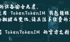 要从 TokenTokenIM 钱包中转出