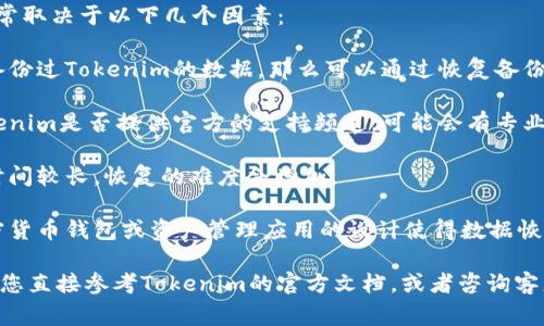 关于Tokenim能否恢复的问题，通常取决于以下几个因素：

1. **是否有备份**：如果您曾经备份过Tokenim的数据，那么可以通过恢复备份来找回丢失的信息。

2. **是否有技术支持**：查看Tokenim是否提供官方的支持频道，可能会有专业团队帮助您恢复数据或解决问题。

3. **时间因素**：如果数据丢失时间较长，恢复的难度会增加。

4. **软件本身的性质**：有些加密货币钱包或资产管理应用的设计使得数据恢复变得复杂，甚至是不可逆的。

如果您遇到具体的技术问题，建议您直接参考Tokenim的官方文档，或者咨询客服获取更详细的信息和帮助。