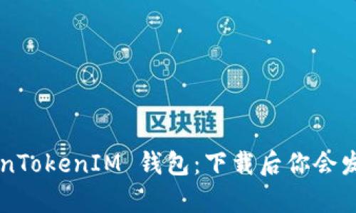 揭秘 TokenTokenIM 钱包：下载后你会发现的惊喜！