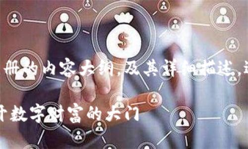 以下是关于以太坊钱包注册的内容大纲，及其详细描述，适合于大众和搜索引擎（）。

以太坊钱包注册攻略：揭开数字财富的大门