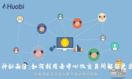 揭开Tokenim的神秘面纱：如何利用去中心化交易所解锁更高效的交易体验？
