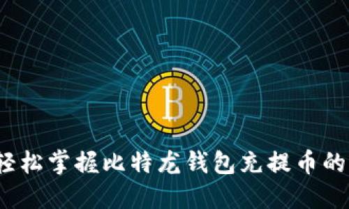 如何轻松掌握比特龙钱包充提币的秘诀？