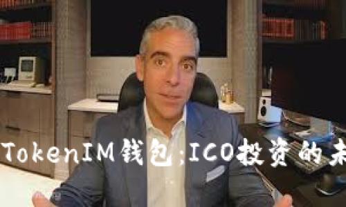 揭秘TokenTokenIM钱包：ICO投资的未来在哪里？