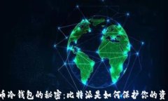 比特币冷钱包的秘密：比