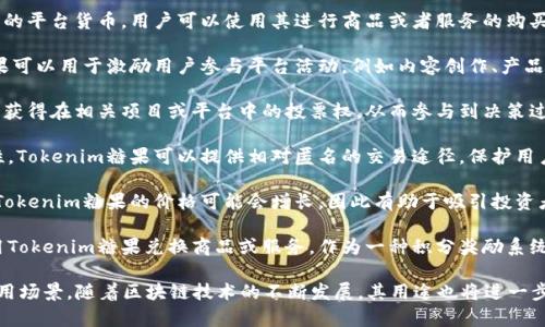 Tokenim糖果是一种基于区块链技术的数字代币，作为一种新兴的加密货币，它在各种应用中有着独特的功能和用处。以下是Tokenim糖果的一些主要用途：

1. **交易媒介**：Tokenim糖果可以作为在线交易的平台货币，用户可以使用其进行商品或者服务的购买。
  
2. **激励机制**：在某些生态系统中，Tokenim糖果可以用于激励用户参与平台活动，例如内容创作、产品评价或社群互动等。

3. **治理参与**：持有Tokenim糖果的用户可能会获得在相关项目或平台中的投票权，从而参与到决策过程中。

4. **匿名交易**：由于区块链技术的去中心化特性，Tokenim糖果可以提供相对匿名的交易途径，保护用户的隐私。

5. **投资价值**：随着市场的发展和需求的上升，Tokenim糖果的价格可能会增长，因此有助于吸引投资者进行长期持有。

6. **积分兑换**：某些商家可能会允许消费者使用Tokenim糖果兑换商品或服务，作为一种积分奖励系统的一部分。

总之，Tokenim糖果在数字经济中有着多样化的应用场景，随着区块链技术的不断发展，其用途也将进一步扩展。