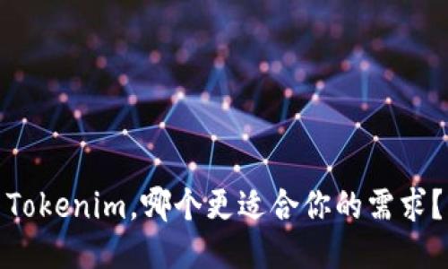 Tokenim，哪个更适合你的需求？