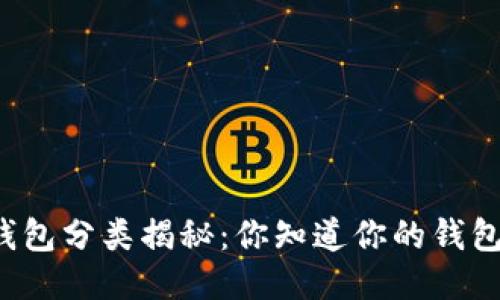 ### 比特币钱包分类揭秘：你知道你的钱包类型是什么吗？