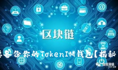 为什么你需要备份你的TokenIM钱包？揭秘背后的重要性