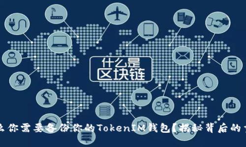 为什么你需要备份你的TokenIM钱包？揭秘背后的重要性