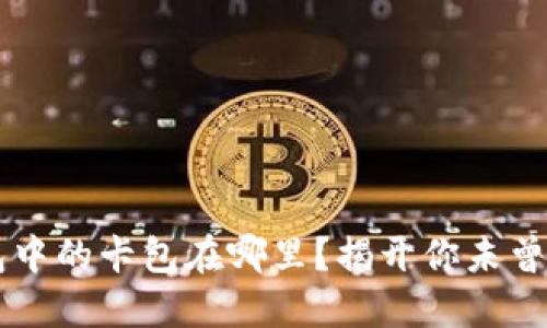 OP手机钱包中的卡包在哪里？揭开你未曾了解的秘密