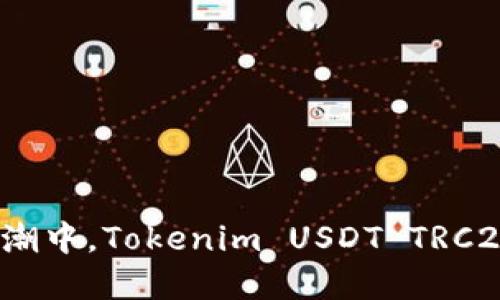 在去中心化金融的浪潮中,Tokenim USDT TRC20如何颠覆传统交易?