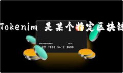 Tokenim 这个词或项目的具体