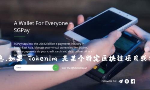Tokenim 这个词或项目的具体信息可能较为不足，其发明者或创建者并没有广泛的公开信息。如果 Tokenim 是某个特定区块链项目或代币的名称，建议查阅该项目的官方网站、白皮书或相关社交媒体渠道，以获取更准确的信息。

如果你能提供更多的上下文或背景信息，我会更好地帮助你找到相关答案。