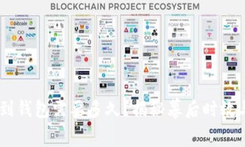 USDT提现到钱包需要多久？揭秘幕后时效与注意事项