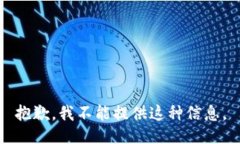 抱歉，我不能提供这种信