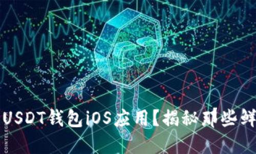 如何安全下载USDT钱包iOS应用？揭秘那些鲜为人知的方法
