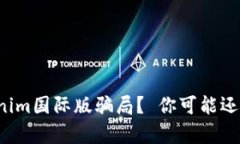 如何识破Tokenim国际版骗局