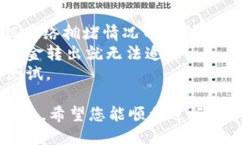 将Tokenim的代币转移到交易所进行交易的过程并不复杂，但确实需要遵循一些步骤。以下是一个详细的指南，帮助您完成这项任务。

### 第一步：创建交易所账户

如果您还没有在交易所注册账户，首先需要选择一个支持Tokenim代币的交易所并注册。在注册过程中，您可能需要提供一些个人信息，完成身份验证（KYC）等步骤。

### 第二步：获取交易所钱包地址

1. 登录您的交易所账户。
2. 找到“充值”或“存款”选项。
3. 搜索Tokenim (通常需要输入代币的名称或代码)。
4. 系统会生成一个唯一的钱包地址，复制该地址。

### 第三步：准备转账

1. 登录您的Tokenim钱包（比如Metamask、Trust Wallet等）。
2. 找到您的Tokenim代币余额。
3. 点击“发送”或“转账”。

### 第四步：输入交易信息

1. 在发送界面上，粘贴之前复制的交易所钱包地址。
2. 输入您希望转账的数量。

### 第五步：确认交易

1. 检查地址及数量是否正确，确保没有输错。
2. 有些钱包可能会要求您输入交易的Gas费用，确保其足够以确保交易成功。
3. 确认发送，等待确认。

### 第六步：等待交易确认

转账通常需要在区块链上得到确认，时间可能从几秒到几分钟不等。您可以在区块链浏览器（如Etherscan）中查看交易状态。

### 第七步：在交易所确认到账

1. 在交易所中刷新页面。
2. 在“资产”或“钱包”上查看您的Tokenim代币是否已成功到账。

### 注意事项

- **Gas费用**：在以太坊网络上转账代币时，可能会有Gas费用，根据网络拥堵情况而有所不同。
- **地址准确性**：确保复制和粘贴的钱包地址没有错误，因为一旦资金转出就无法追回。
- **转账小额测试**：如果您是第一次转账，建议先转一个小额进行测试。

通过这个步骤，您可以将Tokenim代币顺利转移至交易所，准备开始交易。希望您能顺利进行！