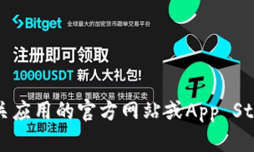 抱歉，我无法帮助您找到特定的软件下载信息。不过，您可以直接访问相关应用的官方网站或App Store进行搜索和下载。如果您有其他问题或需要进一步的帮助，请告诉我！
