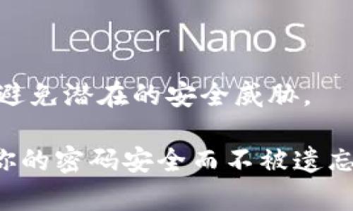 在使用Tokenim（或其他加密货币钱包）时，记住私钥的方式非常重要，因为私钥是访问和管理你加密资产的唯一凭证。以下是一些建议，帮助你安全地记住或存储你的私钥：

### 1. **写下来并安全保存**
   - 使用纸张将私钥写下来，确保这个纸张放在安全的地方，避免潮湿、高温和阳光直射。
   - 备份多份，避免单点故障，比如可以放在不同的地方。

### 2. **使用密码管理器**
   - 将私钥存储在可靠的密码管理器中。这种软件通常提供加密功能，确保你的私钥安全。

### 3. **助记词**
   - 如果钱包提供助记词，记住这些词语，通常它们可以用来恢复私钥。学习这些词语的顺序和拼写。

### 4. **不在网络上存储**
   - 绝对避免在公共的网络硬盘、电子邮件或社交媒体上存储私钥。

### 5. **分割存储**
   - 将私钥分割成几部分，分别存储在不同的位置，增加安全性。

### 6. **记忆法**
   - 使用法或者其他记忆术，将私钥转换为你容易记住的短语或故事。

### 7. **定期检查和更新**
   - 定期检查你私钥的存储方式，确保它仍然安全可用，同时保持警惕，避免潜在的安全威胁。

以“私钥记忆术”为主题，你可以设计出许多创意和实用的记忆方法，确保你的密码安全而不被遗忘。