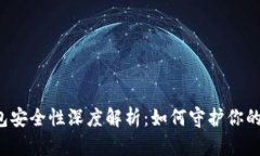 比特币钱包安全性深度解