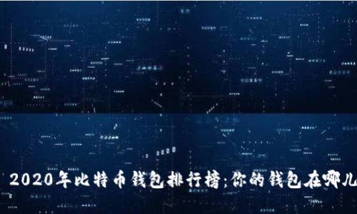 : 2020年比特币钱包排行榜：你的钱包在哪儿？