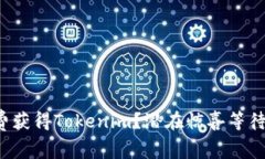 如何免费获得Tokenim？潜在